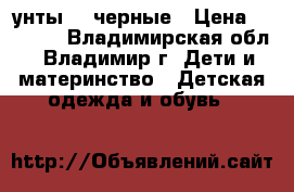 унты 26 черные › Цена ­ 1 250 - Владимирская обл., Владимир г. Дети и материнство » Детская одежда и обувь   